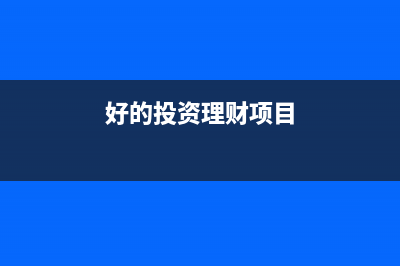 哪些投資理財(cái)?shù)氖找嫘枰U稅(好的投資理財(cái)項(xiàng)目)