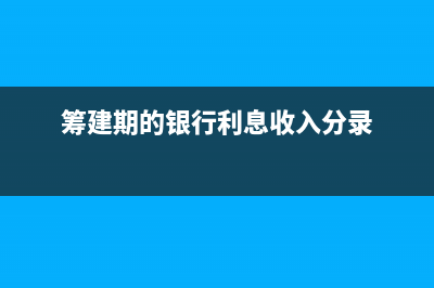 籌建期間銀行匯款手續(xù)費計入哪個會計科目?(籌建期的銀行利息收入分錄)