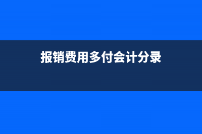 電子繳稅回單如何做分錄？(電子繳稅回單在哪里打印)