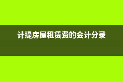 計提房屋租賃費(fèi)分錄怎樣做？(計提房屋租賃費(fèi)的會計分錄)