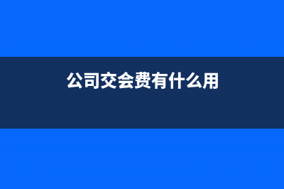 公司開承兌出去憑證怎么做?(公司開承兌出去 利息怎么算)