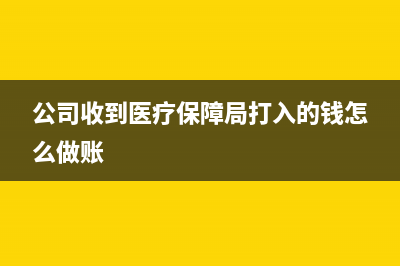 利息收入結(jié)轉(zhuǎn)時(shí)怎么做分錄?(利息收入結(jié)轉(zhuǎn)的正確分錄)