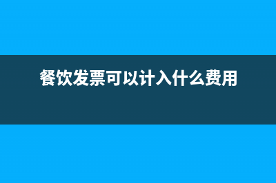 餐飲發(fā)票可以計(jì)入＂業(yè)務(wù)招待費(fèi)＂和＂職工福利費(fèi)＂嗎？(餐飲發(fā)票可以計(jì)入什么費(fèi)用)