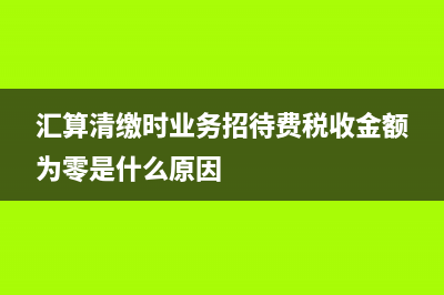 留抵消費稅是否可以結轉(zhuǎn)下期抵扣處理?(留抵稅額抵扣會計分錄)