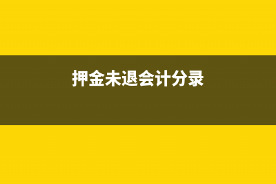 少退押金款賬務(wù)怎么處理？(押金未退會(huì)計(jì)分錄)