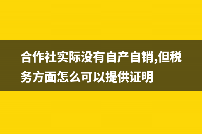 農(nóng)民專業(yè)合作社注冊資本如何帳務(wù)處理?(農(nóng)民專業(yè)合作社法)