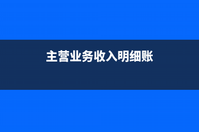 主營業(yè)務(wù)收入發(fā)生退款怎么做分錄？(主營業(yè)務(wù)收入發(fā)生額在哪方)