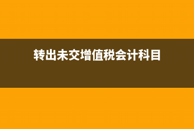 應(yīng)交增值稅的完整會(huì)計(jì)分錄(應(yīng)交增值稅的處理)