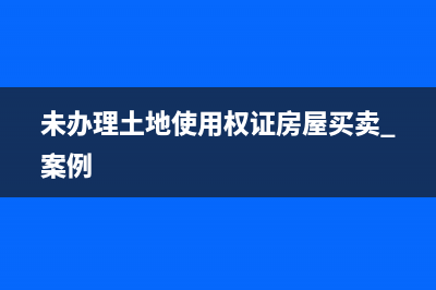 未辦理產(chǎn)權(quán)的地下停車場房產(chǎn)稅怎么繳納?(未辦理土地使用權(quán)證房屋買賣 案例)