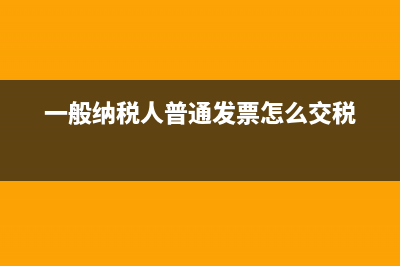 一般納稅人取得進(jìn)項(xiàng)發(fā)票怎么做賬?(一般納稅人取得普票會計(jì)分錄)