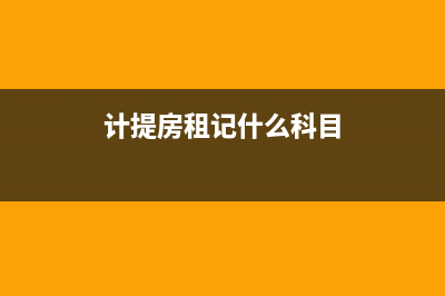 房租應(yīng)該計提還是應(yīng)該攤銷?(計提房租記什么科目)