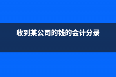 公司試乘試駕車購置稅如何入帳？(公司試乘試駕車賣掉在增值稅哪個(gè)模塊里開具)