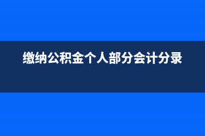 繳納公積金個(gè)人承擔(dān)部分的分錄怎么寫？(繳納公積金個(gè)人部分會(huì)計(jì)分錄)