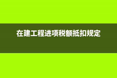 不征稅收入的確認及其政策依據(jù)? (不征稅收入符合的條件)