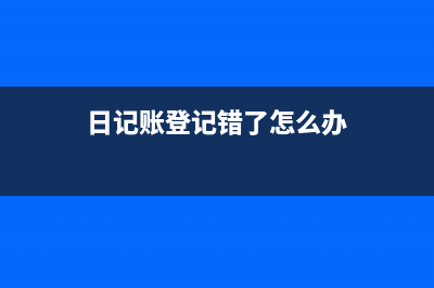 日記賬和總賬、明細(xì)賬到底是多久登記,依據(jù)是什么?(日記賬和總賬一般采用)