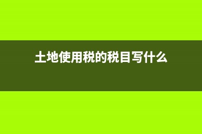 ＂本年利潤＂和＂利潤分配＂的結(jié)轉(zhuǎn)(本年利潤和利潤總額的關(guān)系)