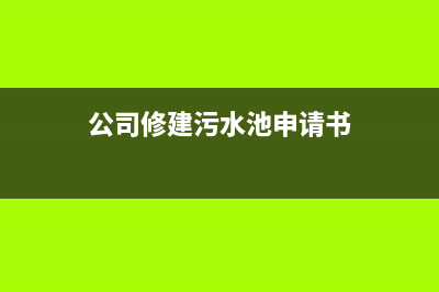 公司修建污水池費(fèi)用掛什么科目?(公司修建污水池申請書)