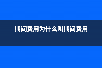 期間費(fèi)用轉(zhuǎn)入本年利潤的會(huì)計(jì)處理(期間費(fèi)用在會(huì)計(jì)期末要轉(zhuǎn)入)