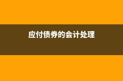 應(yīng)付票據(jù)的核算方法有哪些?(應(yīng)付票據(jù)的核算方法有哪些)