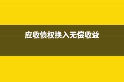 應(yīng)付債券科目貸方核算的內(nèi)容是什么?(應(yīng)付債券借貸)