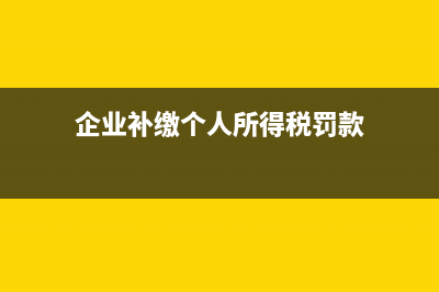 殘保金繳納標(biāo)準(zhǔn)(天津市殘保金繳納標(biāo)準(zhǔn))