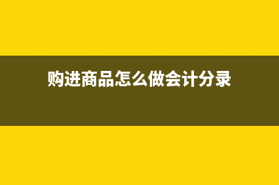 借給分公司的往來款會(huì)計(jì)分錄怎么做?(向分公司借款)