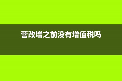 房地產(chǎn)企業(yè)前期發(fā)生的費(fèi)用如何入賬？(房地產(chǎn)企業(yè)前期物業(yè)費(fèi)可否稅前扣除)