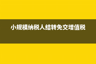 小規(guī)模納稅人和小微企業(yè)的區(qū)別是什么(小規(guī)模納稅人和一般納稅人哪個好)