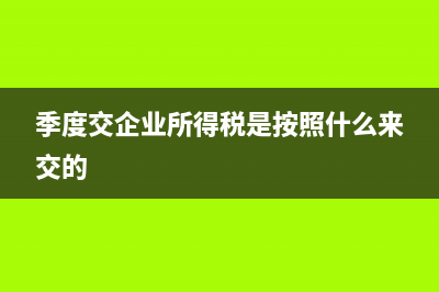 企業(yè)所得稅納稅調整是什么意思?(企業(yè)所得稅納稅調整事項有哪些)