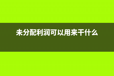 提取的壞賬準(zhǔn)備可以沖回嗎(提取的壞賬準(zhǔn)備怎么算)