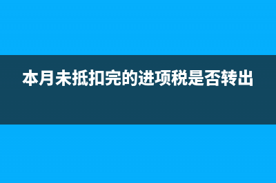 有進項沒銷項賬務(wù)處理？(有進項沒銷項怎么處理,可以結(jié)轉(zhuǎn)成本嗎)