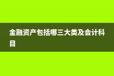 金融資產(chǎn)包括哪些?(金融資產(chǎn)包括哪三大類及會計科目)