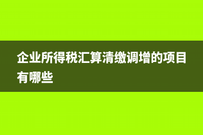 應(yīng)交增值稅的完整會計(jì)分錄？(應(yīng)交增值稅的完整計(jì)算公式是什么)