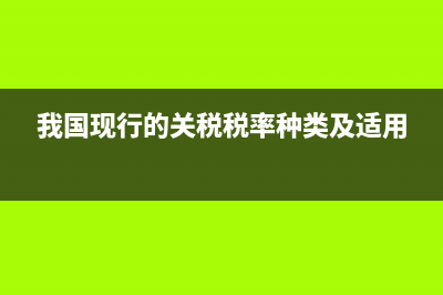 進(jìn)口小汽車消費(fèi)稅怎么算?(進(jìn)口小汽車消費(fèi)稅率)