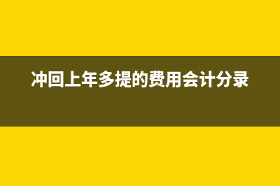 沖回上年度多計(jì)提的所得稅該怎樣做會計(jì)分錄？(沖回上年多提的費(fèi)用會計(jì)分錄)