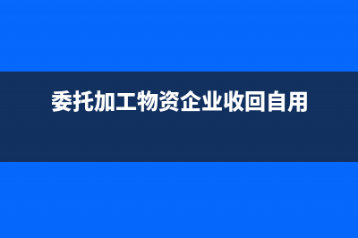 來料加工報廢產(chǎn)品怎么處理？(生產(chǎn)物料報廢)