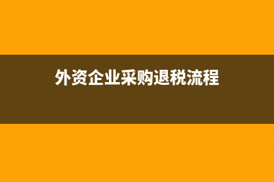 外資企業(yè)股權(quán)轉(zhuǎn)讓程序(外資企業(yè)股權(quán)轉(zhuǎn)讓給外資企業(yè))