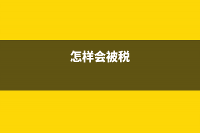 應交稅金——應交增值稅的明細科目有哪些?(應交稅金的含義)