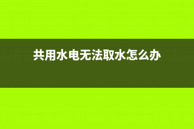 供熱企業(yè)收取采暖費(fèi)收入怎么做賬(供熱企業(yè)收取采暖費(fèi)標(biāo)準(zhǔn))