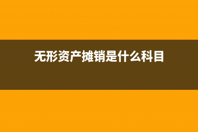 無形資產(chǎn)攤銷時可以計入哪些科目？(無形資產(chǎn)攤銷時點)