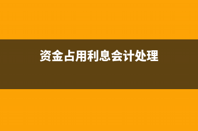 開(kāi)票給子公司的利息收入應(yīng)怎么做賬？(子公司開(kāi)票給母公司,沖減利潤(rùn),怎么避免稅務(wù)風(fēng)險(xiǎn))