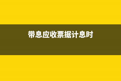 現(xiàn)金折扣的會計處理怎么做會計分錄?(現(xiàn)金折扣的會計處理方法)