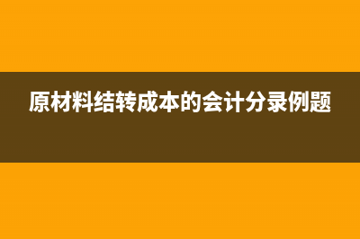 會計中的計提和預(yù)提是什么意思有什么區(qū)別?(會計實務(wù)中計提是什么意思)