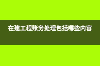 融資性租賃的會(huì)計(jì)處理?(融資性租賃的優(yōu)缺點(diǎn))