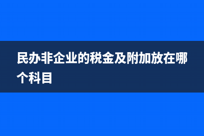 民辦非企業(yè)的稅收稅率(民辦非企業(yè)的稅金及附加放在哪個(gè)科目)