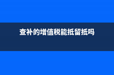 查補(bǔ)增值稅進(jìn)項(xiàng)稅額轉(zhuǎn)出會計分錄？(查補(bǔ)的增值稅能抵留抵嗎)