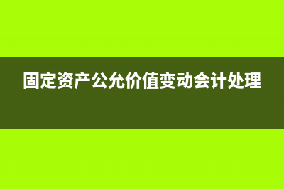 補(bǔ)征稅款會(huì)計(jì)分錄怎么寫(xiě)?(補(bǔ)繳稅金會(huì)計(jì)分錄)