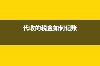 代理進口的增值稅如何入賬？(代理進口的增值稅如何入賬)