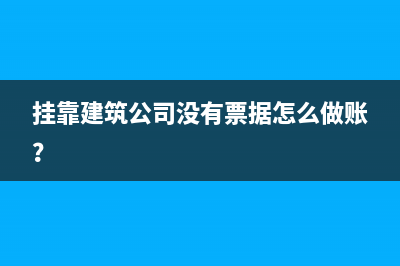 建筑企業(yè)掛靠賬務(wù)怎么處理？