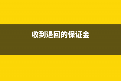 收到退回的保證金怎么做分錄？(收到退回的保證金)